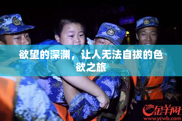 欲望的深渊，让人无法自拔的色欲之旅