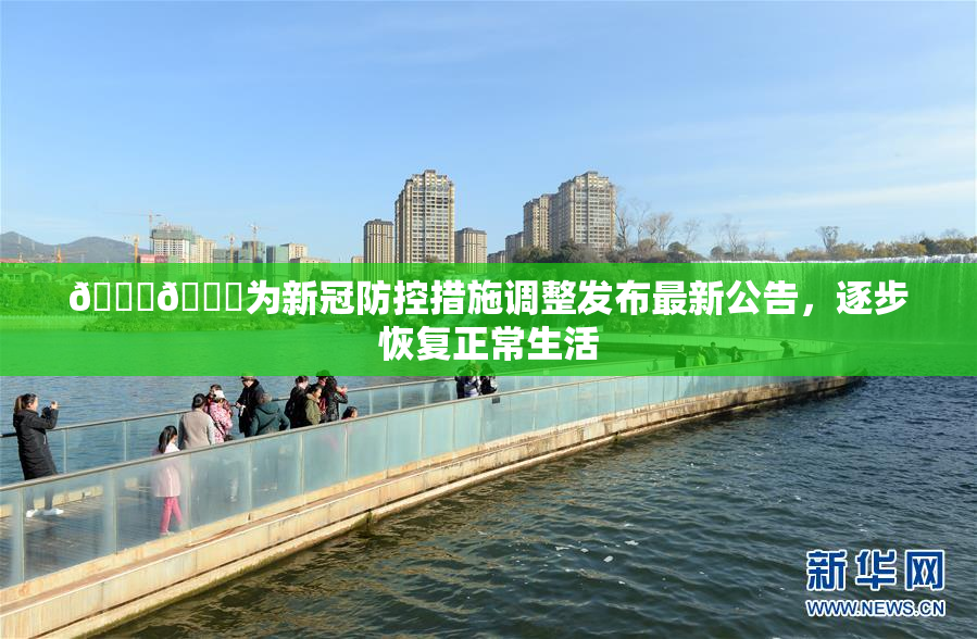 🔞🔞为新冠防控措施调整发布最新公告，逐步恢复正常生活