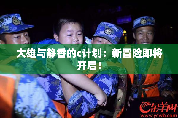 大雄与静香的c计划：新冒险即将开启！