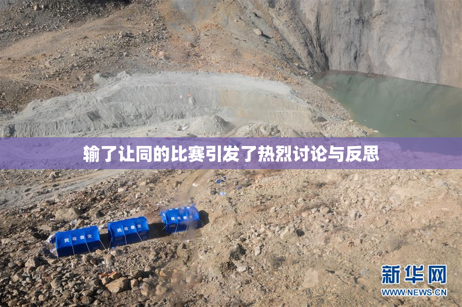 输了让同的比赛引发了热烈讨论与反思