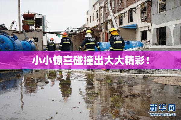 小小惊喜碰撞出大大精彩！