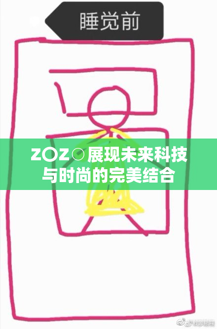 Z〇Z○展现未来科技与时尚的完美结合