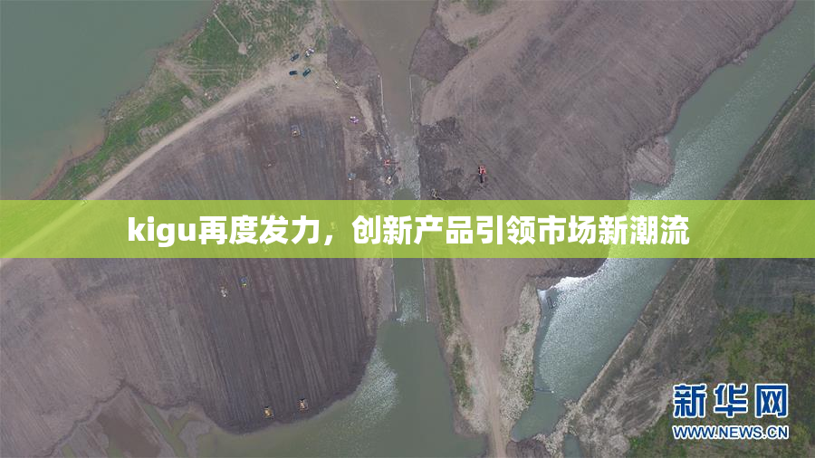 kigu再度发力，创新产品引领市场新潮流