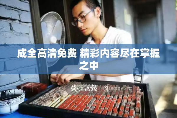 成全高清免费 精彩内容尽在掌握之中