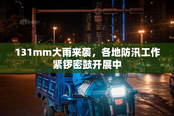 131mm大雨来袭，各地防汛工作紧锣密鼓开展中