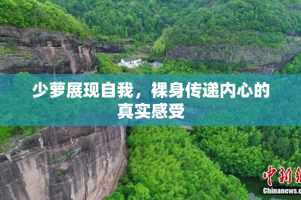 少萝展现自我，裸身传递内心的真实感受