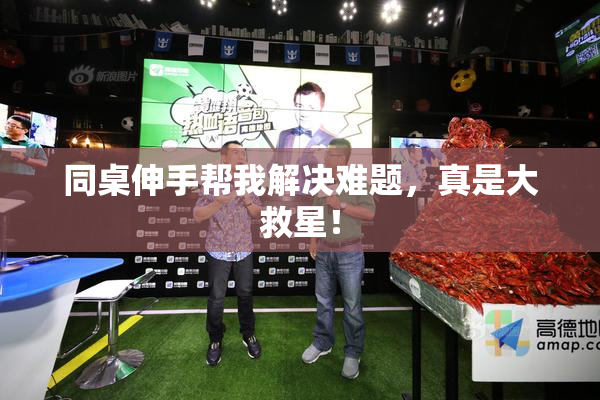 同桌伸手帮我解决难题，真是大救星！
