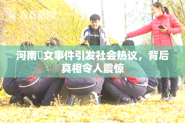 河南婬女事件引发社会热议，背后真相令人震惊