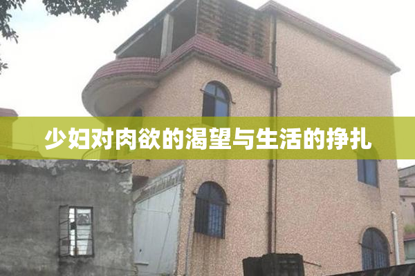 少妇对肉欲的渴望与生活的挣扎