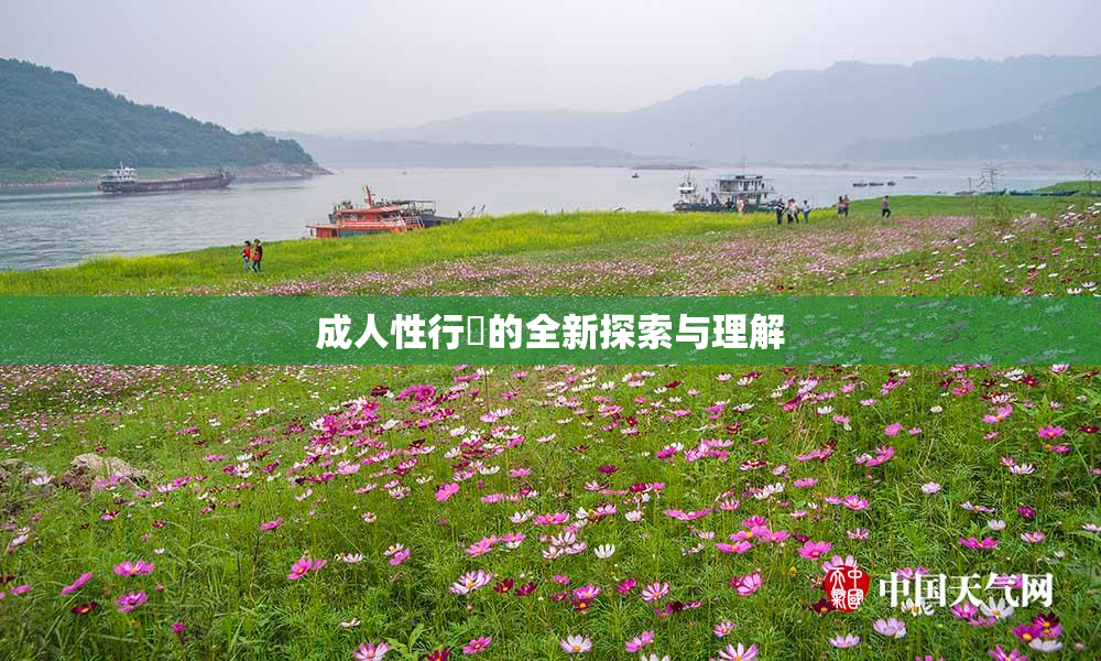 成人性行為的全新探索与理解