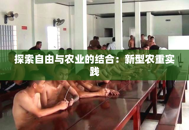 探索自由与农业的结合：新型农重实践