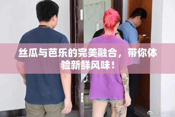 丝瓜与芭乐的完美融合，带你体验新鲜风味！
