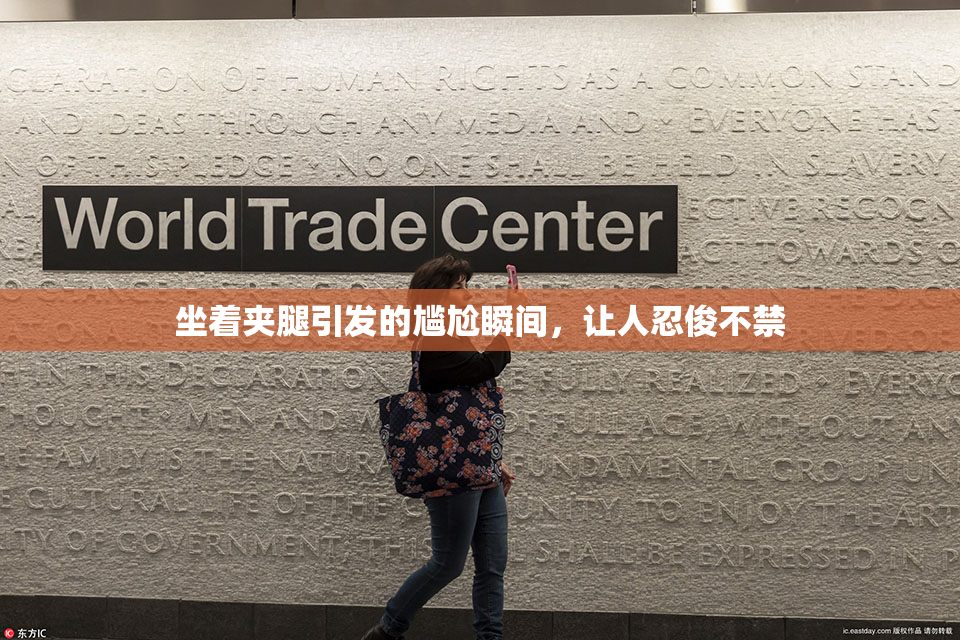坐着夹腿引发的尴尬瞬间，让人忍俊不禁