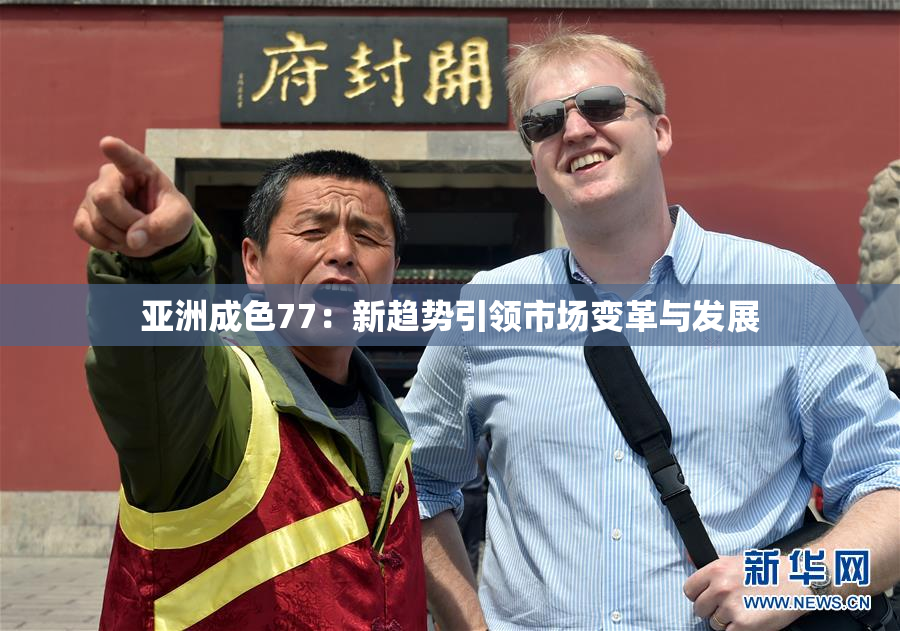 亚洲成色77：新趋势引领市场变革与发展