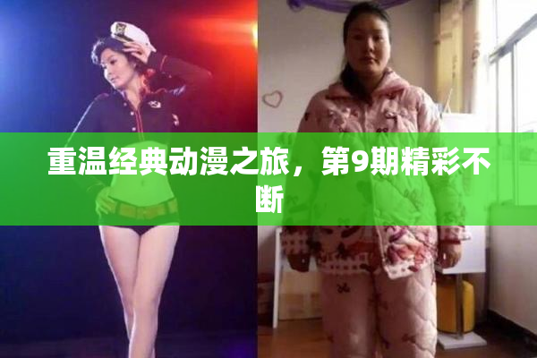 重温经典动漫之旅，第9期精彩不断