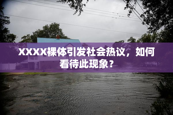 XXXX裸体引发社会热议，如何看待此现象？
