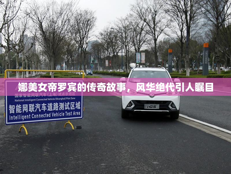 娜美女帝罗宾的传奇故事，风华绝代引人瞩目