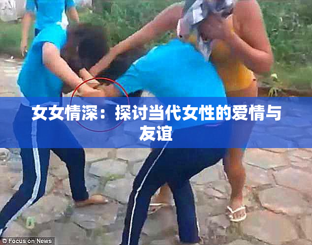 女女情深：探讨当代女性的爱情与友谊