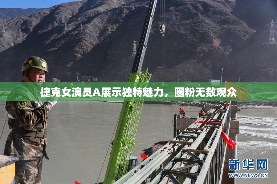 捷克女演员A展示独特魅力，圈粉无数观众