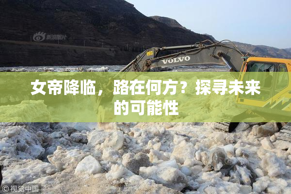 女帝降临，路在何方？探寻未来的可能性