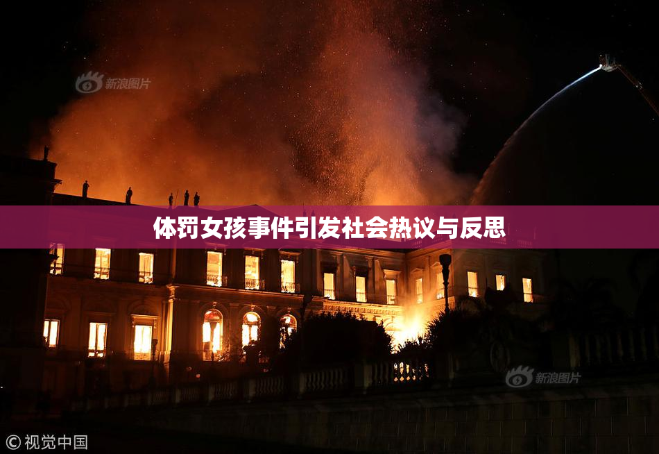 体罚女孩事件引发社会热议与反思