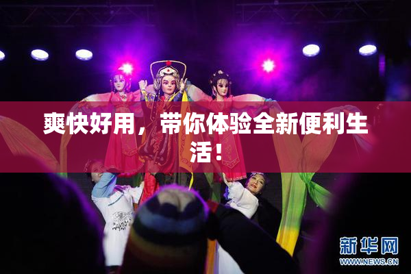 爽快好用，带你体验全新便利生活！