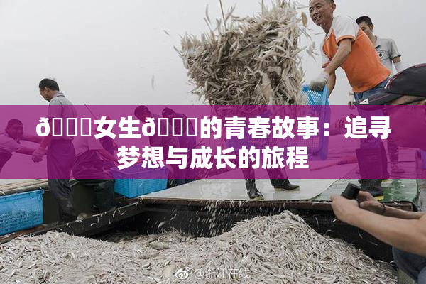 🔞女生🍆的青春故事：追寻梦想与成长的旅程