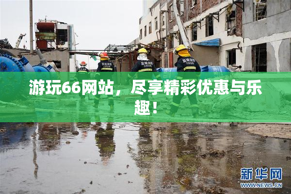 游玩66网站，尽享精彩优惠与乐趣！