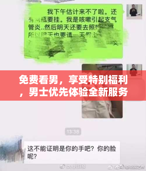 免费看男，享受特别福利，男士优先体验全新服务！