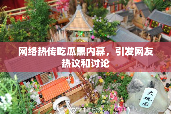 网络热传吃瓜黑内幕，引发网友热议和讨论