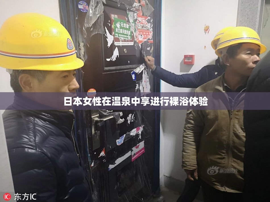日本女性在温泉中享进行裸浴体验