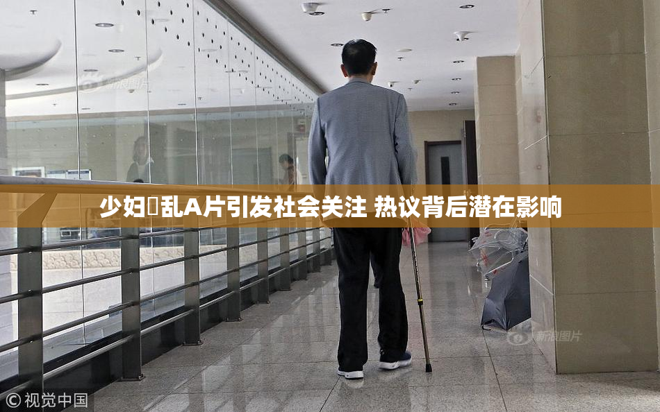 少妇婬乱A片引发社会关注 热议背后潜在影响