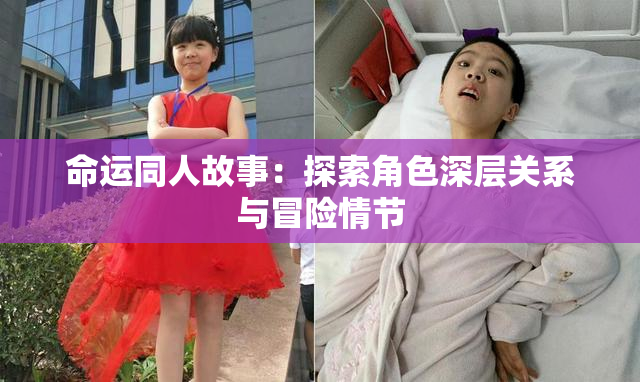 命运同人故事：探索角色深层关系与冒险情节
