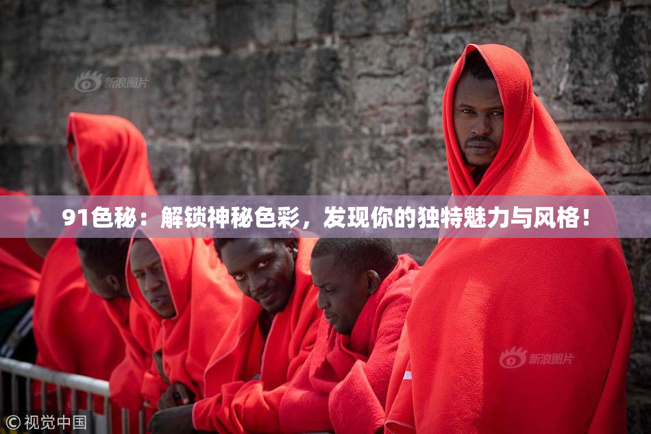 91色秘：解锁神秘色彩，发现你的独特魅力与风格！