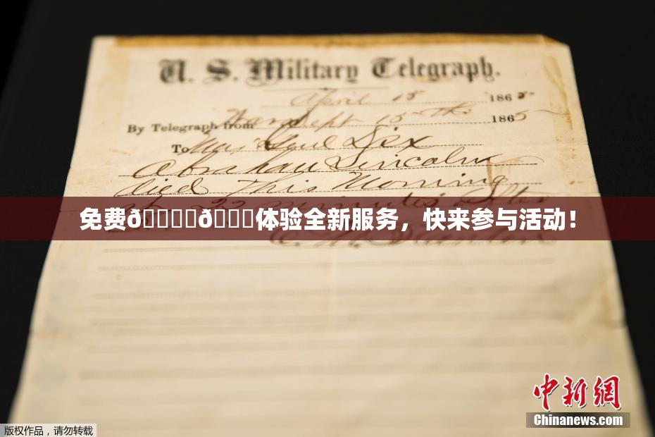 免费🔞‌🍌体验全新服务，快来参与活动！