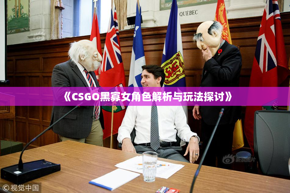 《CSGO黑寡女角色解析与玩法探讨》