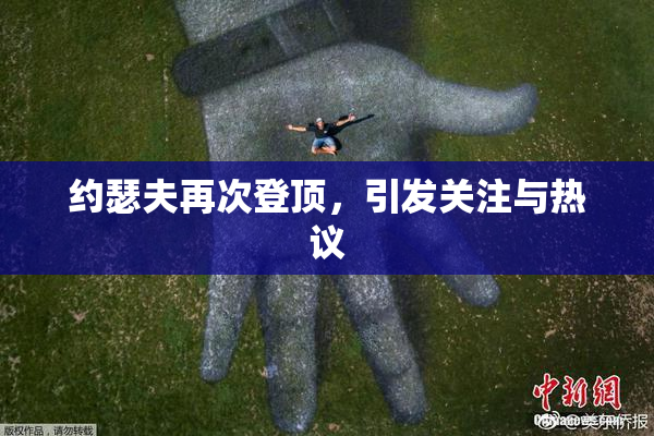 约瑟夫再次登顶，引发关注与热议