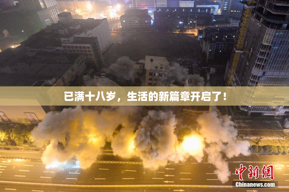 已满十八岁，生活的新篇章开启了！