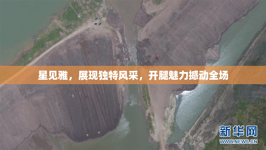 星见雅，展现独特风采，开腿魅力撼动全场
