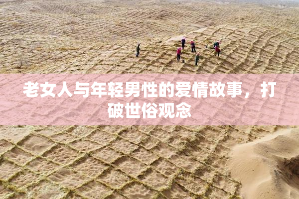 老女人与年轻男性的爱情故事，打破世俗观念