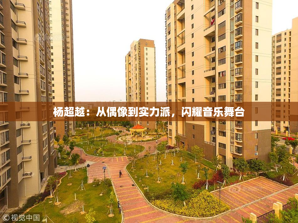 杨超越：从偶像到实力派，闪耀音乐舞台