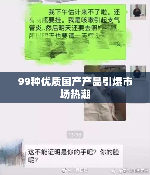 99种优质国产产品引爆市场热潮