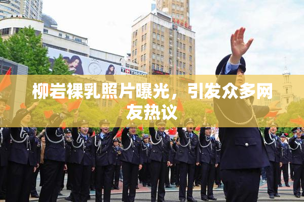 柳岩裸乳照片曝光，引发众多网友热议