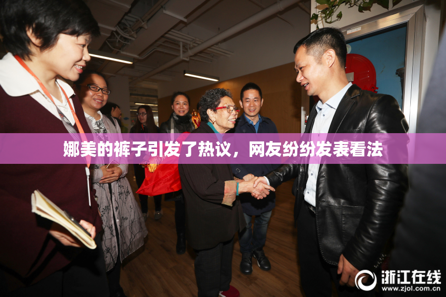 娜美的裤子引发了热议，网友纷纷发表看法