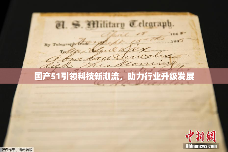 国产51引领科技新潮流，助力行业升级发展