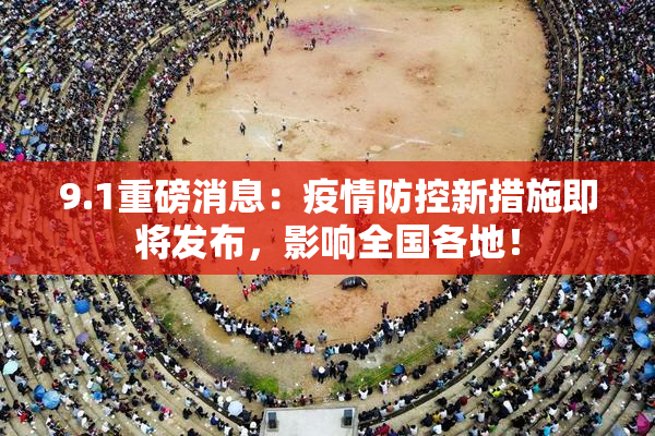 9.1重磅消息：疫情防控新措施即将发布，影响全国各地！