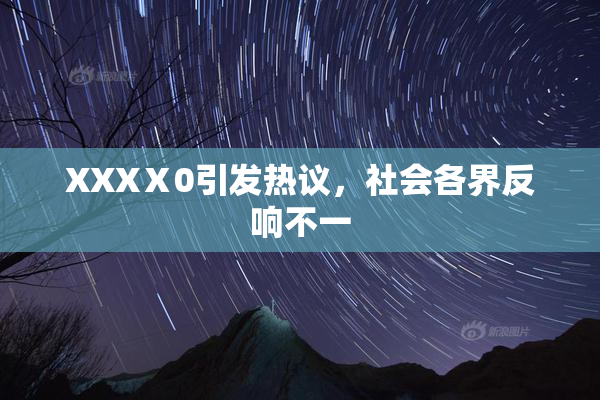 XXXⅩ0引发热议，社会各界反响不一