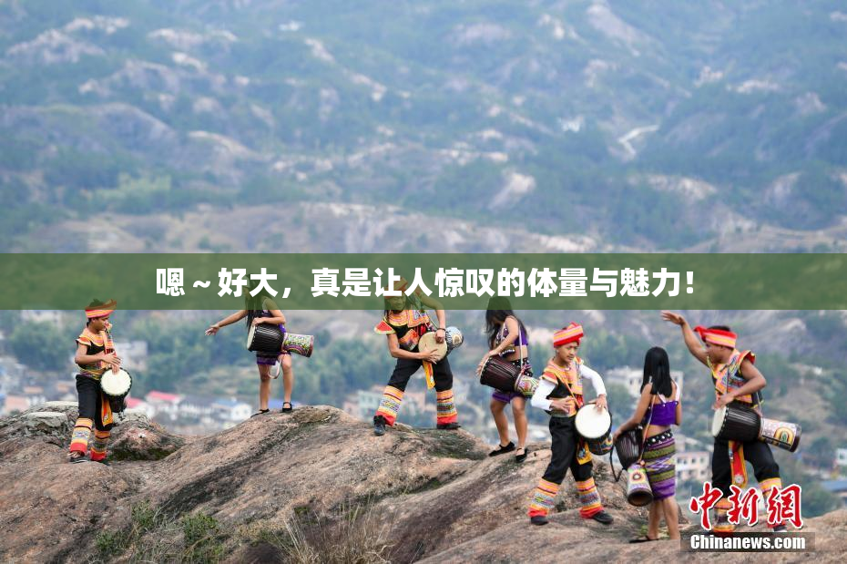 嗯～好大，真是让人惊叹的体量与魅力！
