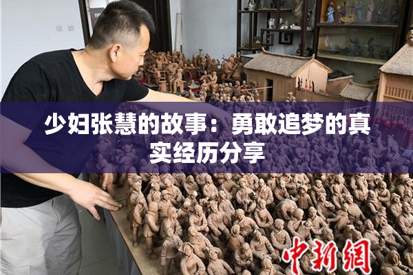 少妇张慧的故事：勇敢追梦的真实经历分享