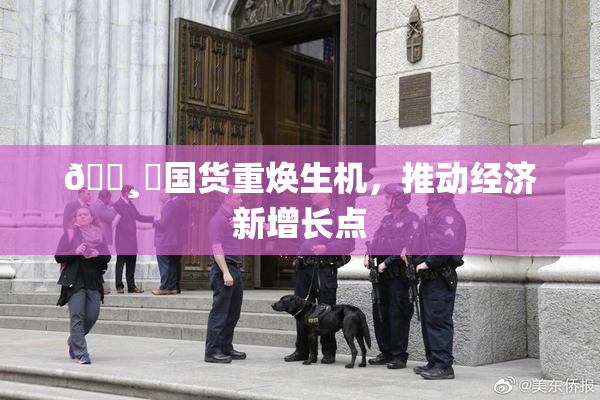 🌸‌国货重焕生机，推动经济新增长点